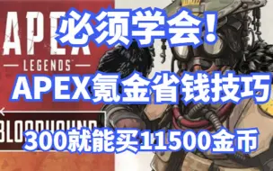 《APEX》必须学会！APEX75折氪金技巧，别再1比1充值啦！11500金币300就能买到！