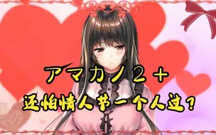 Download Video: 【アマカノ２＋】情人节全角色喂巧克力片段 中文翻译