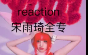 Download Video: reaction宋雨琦全专  真的每首都很好听