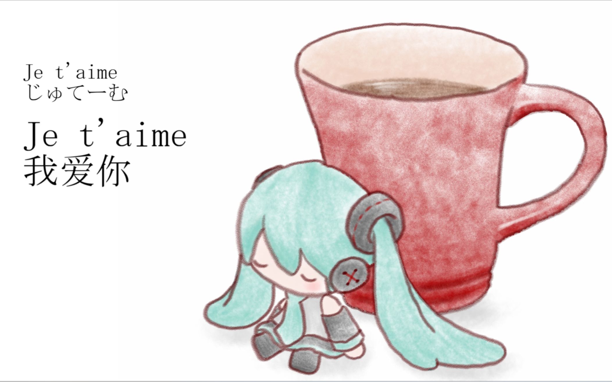 [图]【初音未來】Je t'aime 我爱你【和未來一起喝茶】