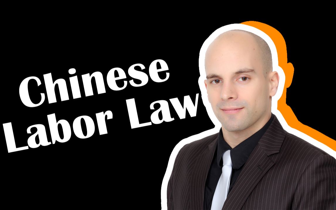 [图]General Introduction to Chinese Labor Law | 中国劳动法简介 | HPP Online School