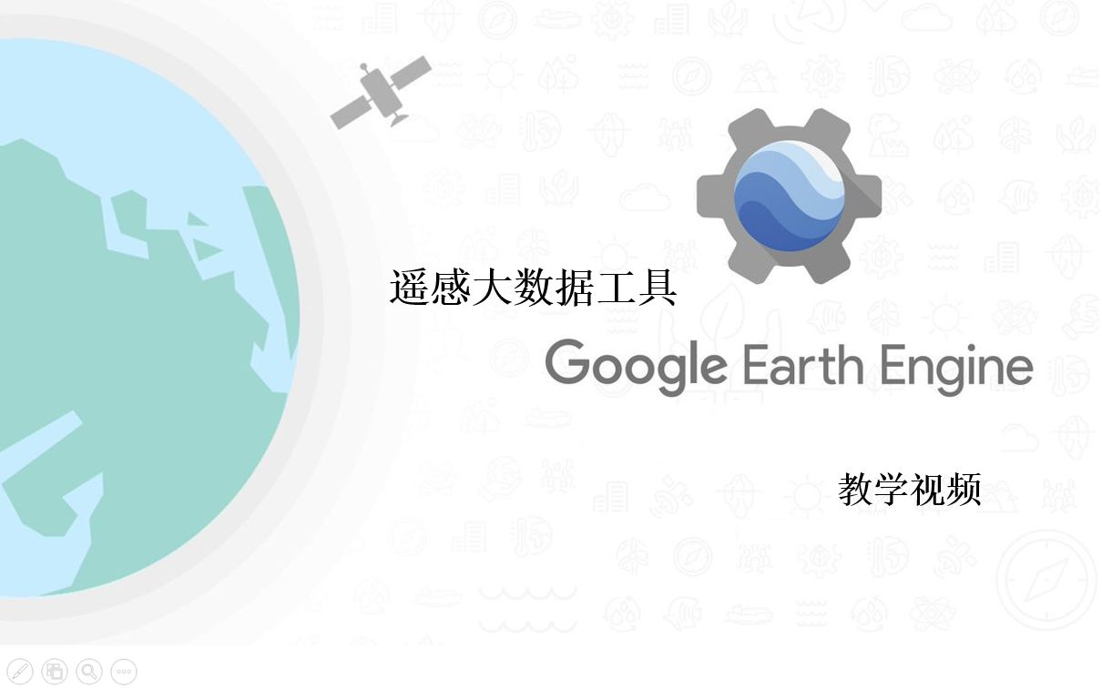 遥感大数据平台 Google Earth Engine 教学视频哔哩哔哩bilibili