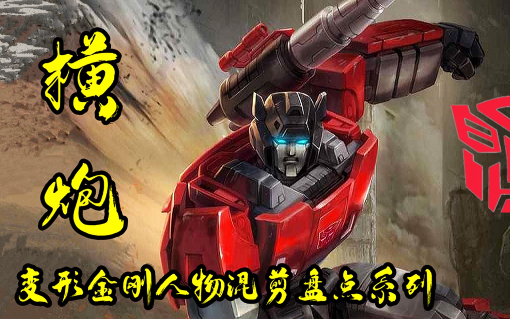 红蜘蛛的帅哥爸爸盘点变形金刚g1横炮斯韦伯