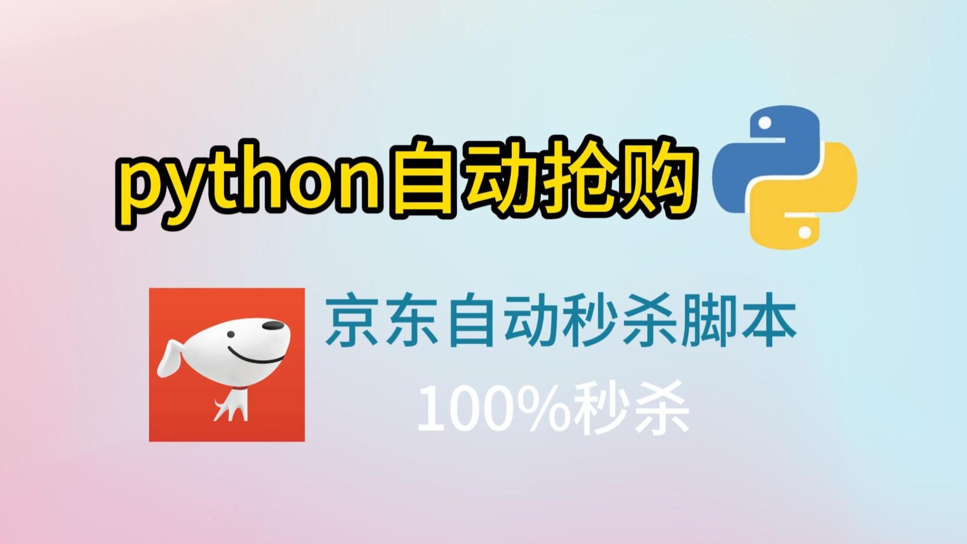 Python秒杀脚本】Python独家脚本秘籍,淘宝抢购秒杀脚本,准点自动抢购商品成功率高达100%哔哩哔哩bilibili