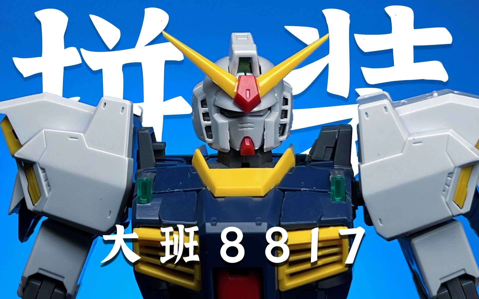 【沉浸式拼装】大班居然把mg超级高达做出来了 8817超级马克兔