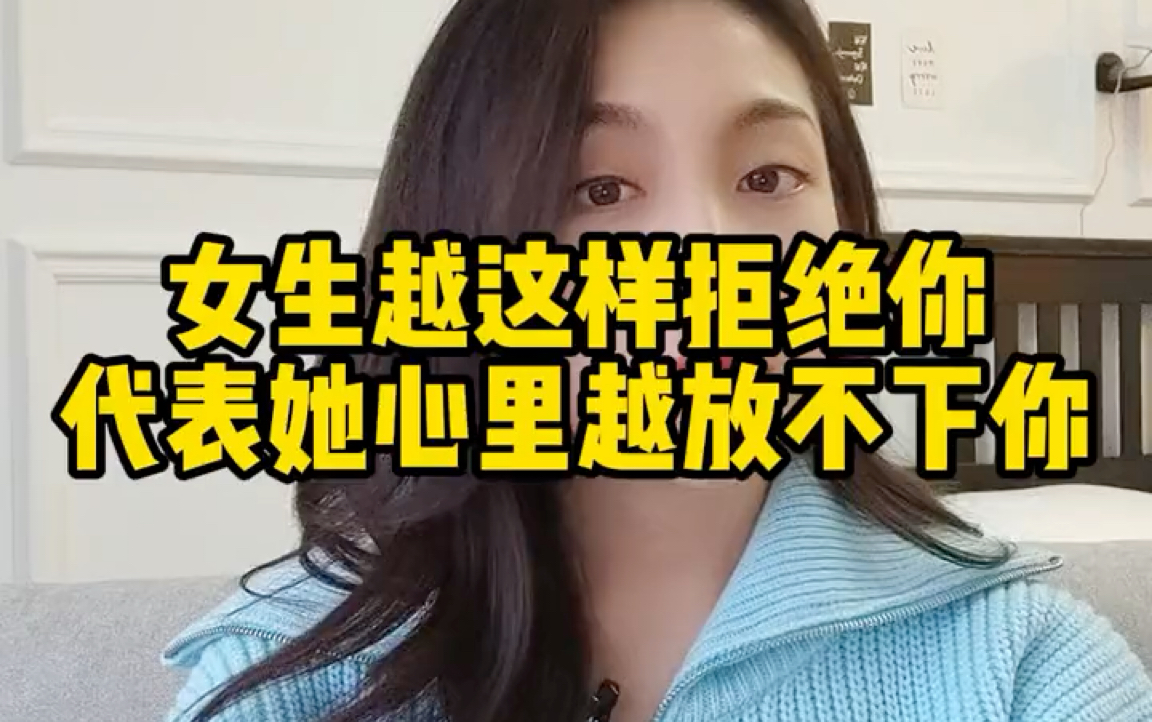 [图]女生越是这样拒绝你，代表她心里越放不下你