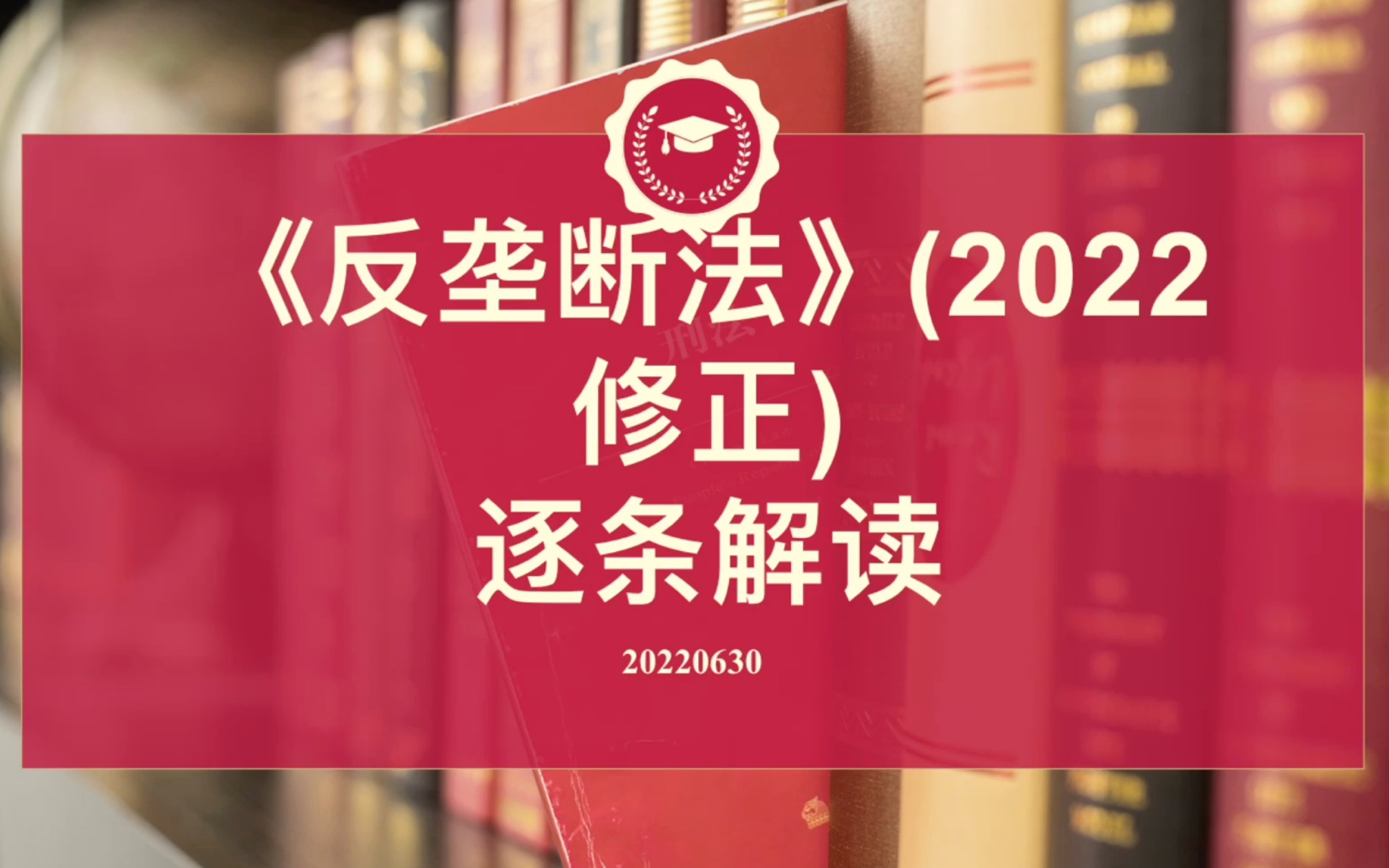 【反垄断法(2022修正)逐条解读】经济法考研保研必备哔哩哔哩bilibili