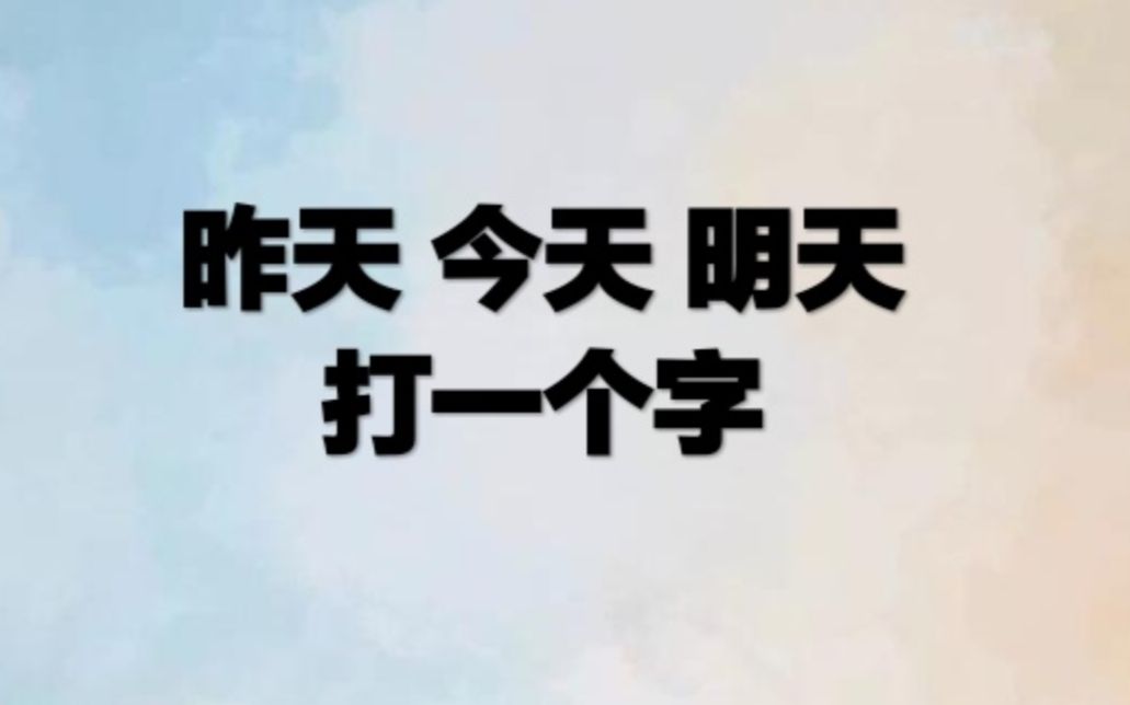 好玩的猜字谜:"昨天今天明天"猜一个字,你猜到了吗