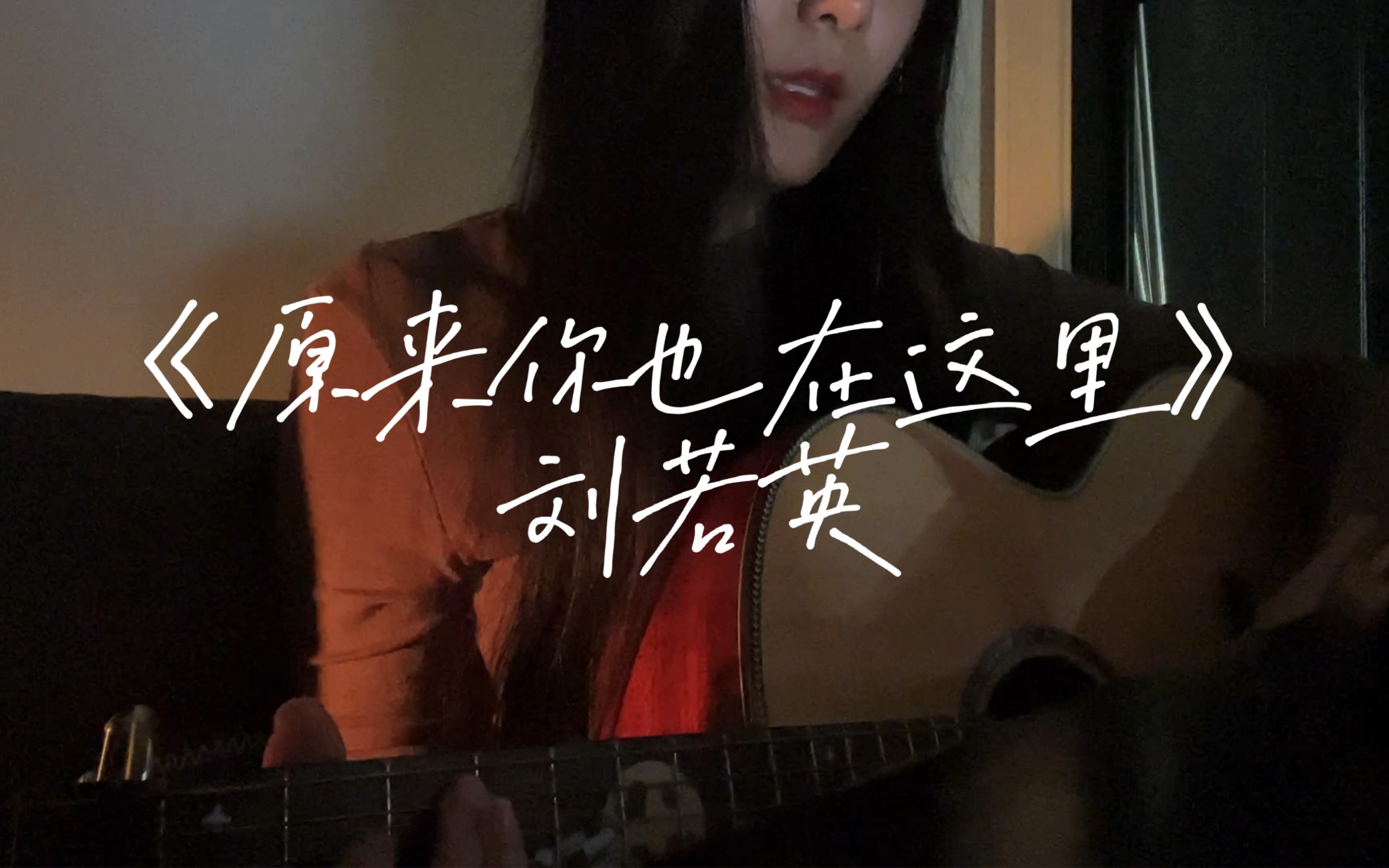 《原来你也在这里》—— 刘若英