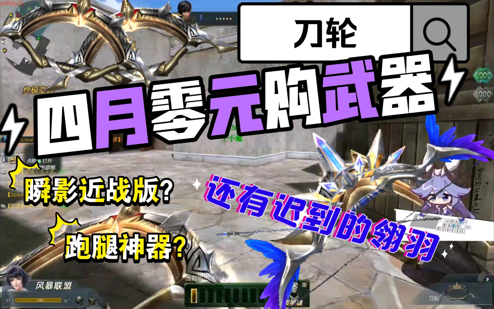 【生死狙击】四月零元购武器——刀轮       拿来跑腿我觉得有用点