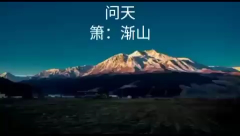 [图]天籁禅音《问天》作曲：渐山 箫独奏：渐山