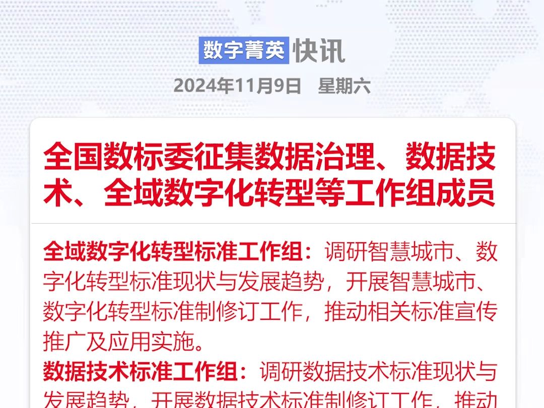 全国数标委征集数据治理、数据技术、全域数字化转型等工作组成员哔哩哔哩bilibili