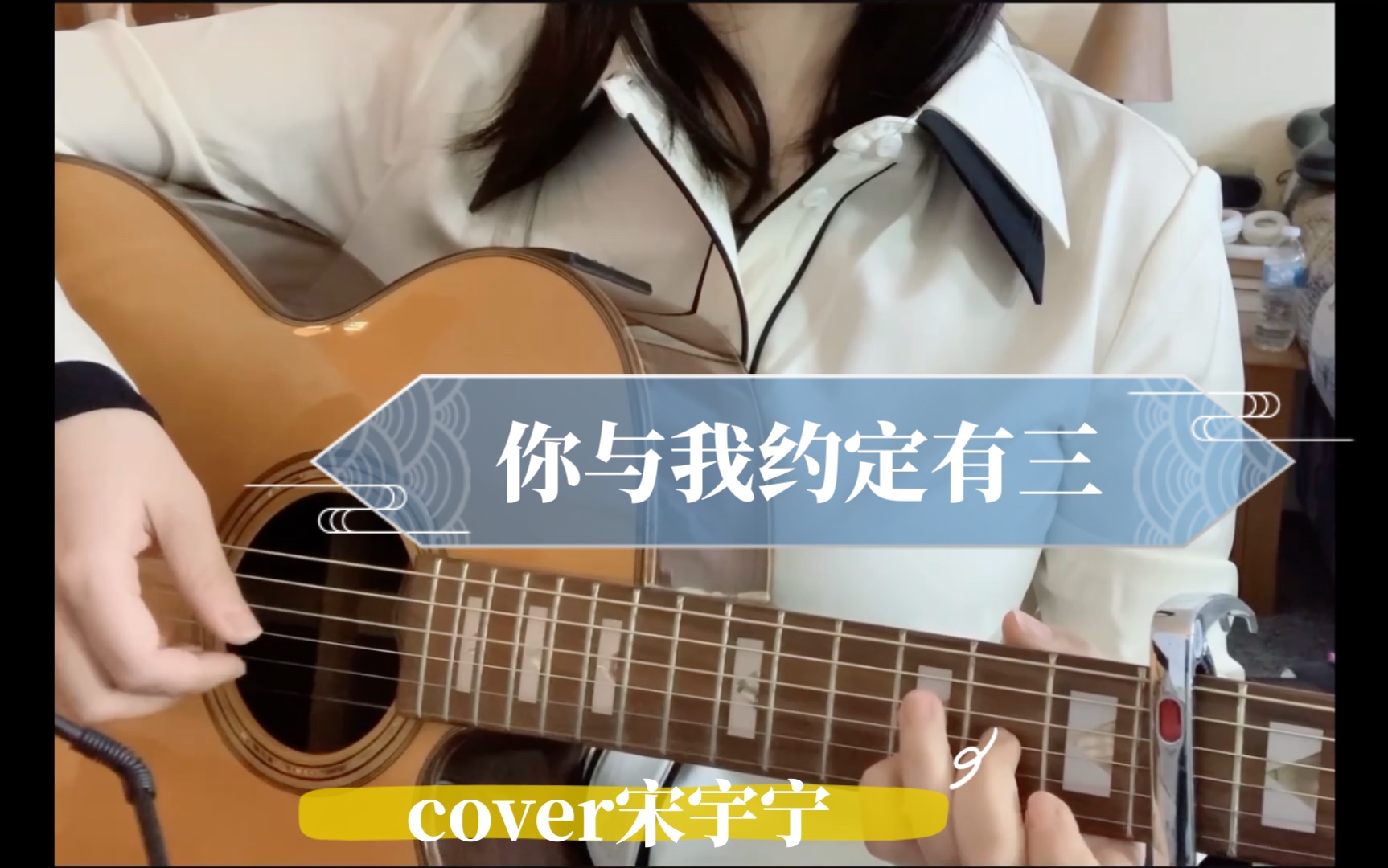 努力唱一首叙事的歌《你与我约定有三》cover宋宇宁哔哩哔哩bilibili