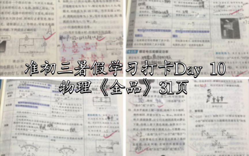 【SA】准初三暑假学习打卡Day 10|物理《全品》31页|养老的一天哔哩哔哩bilibili