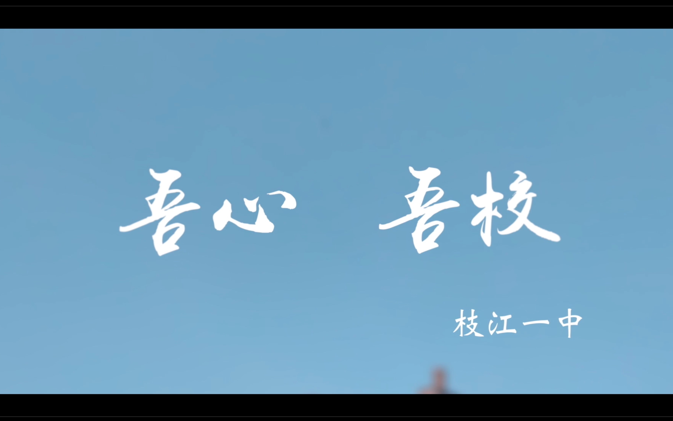 枝江一中(微电影版)2019哔哩哔哩bilibili