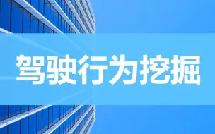 【自动驾驶】【车辆轨迹与驾驶行为分析】，P1：背景及框架