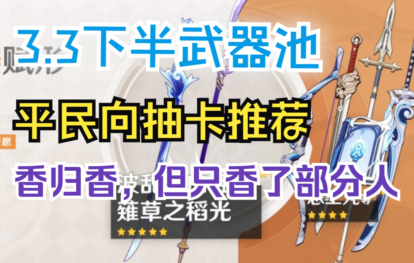 [图]【杂谈屋】原神3.3下半武器池平民向抽卡推荐，香归香理性看待，雷神2命和薙刀如何选？波波强度如何？适配人群怎么样