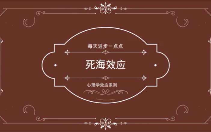 死海效应:必须避免的职场风气