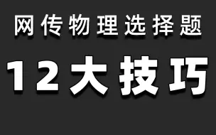 Download Video: 高中物理选择题-12大解题技巧