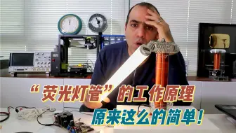 物理知识小课堂：荧光灯管原来是这样工作的！
