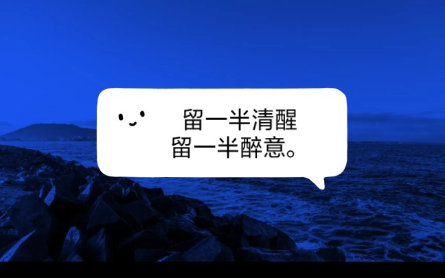 过度的沉醉,又会让人感到浮浅迷离,所以,完美的人生,当是留一半清醒