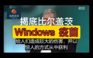 Download Video: 揭底比尔盖茨。这个视频有可能是伪造的。但主持人讲的没有错。呵呵！