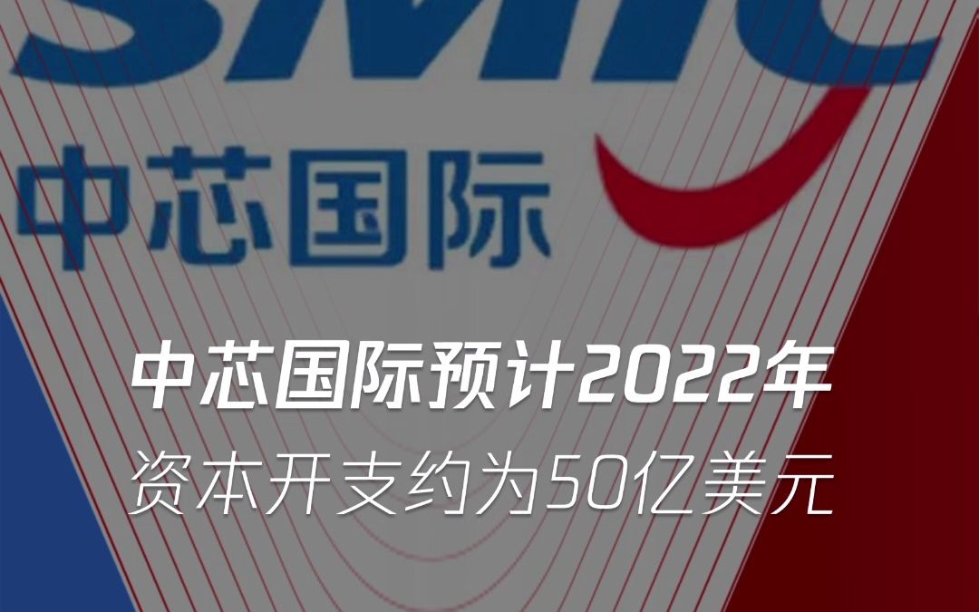 中芯国际重磅官宣!公司预计2022年全年销售收入增速会好于代工业平均值,预计第一季度营收增长15%至17%.哔哩哔哩bilibili