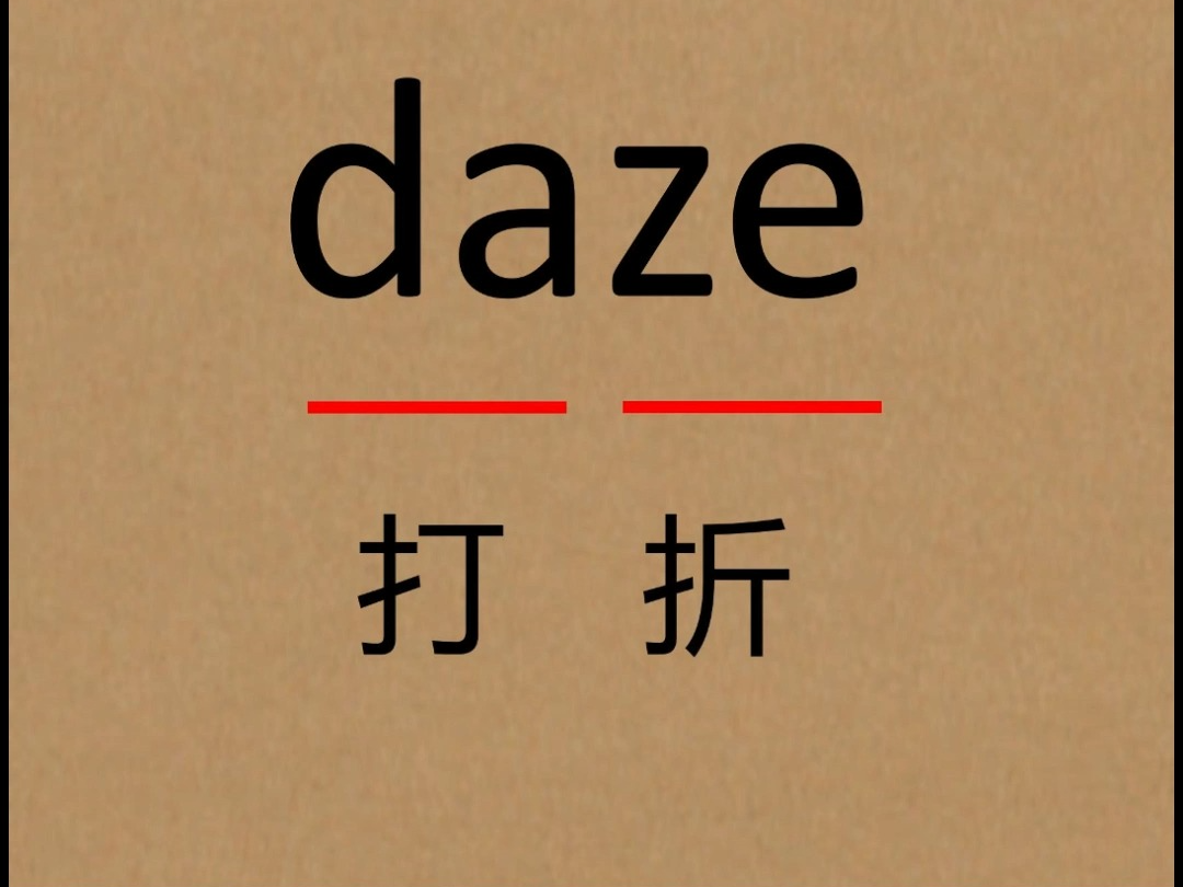 拼音法记单词:daze哔哩哔哩bilibili