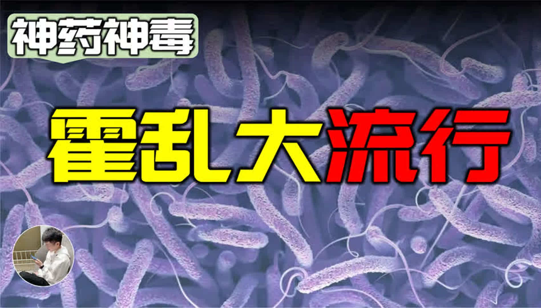 我们正处在霍乱大流行中,如何预防?历史上的霍乱哔哩哔哩bilibili