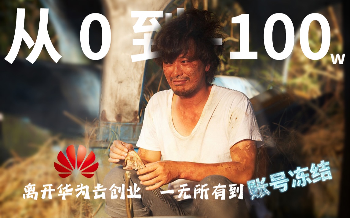 山里娃离开华为去创业,从0到100,一无所有到账户冻结【老板镜鉴】哔哩哔哩bilibili