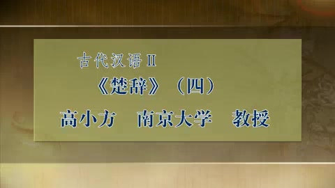 [图]古代汉语二11《楚辞》