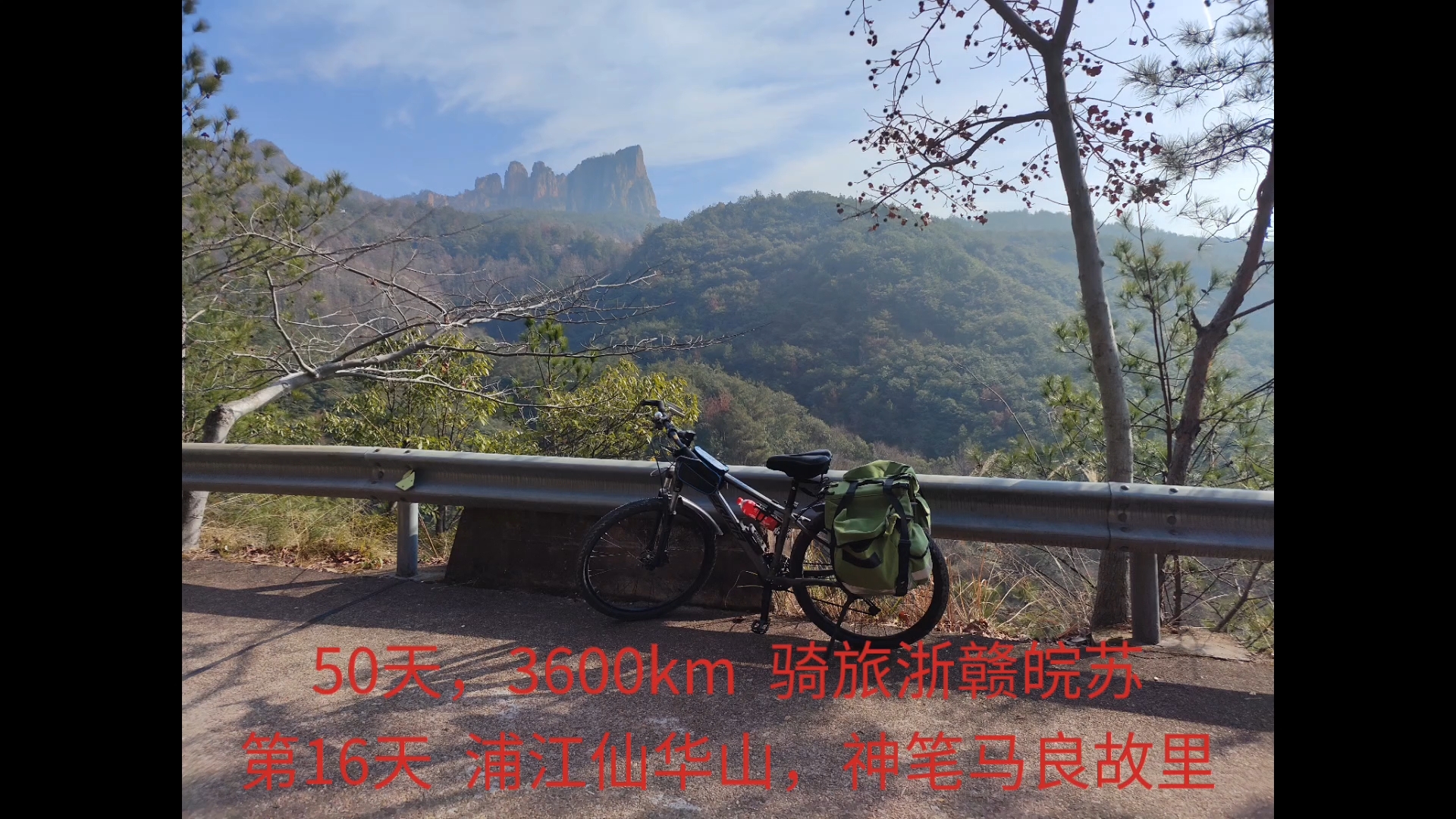 周末节假日骑旅浙赣皖苏3600km,第16天,浦江仙华山,神笔马良故里哔哩哔哩bilibili