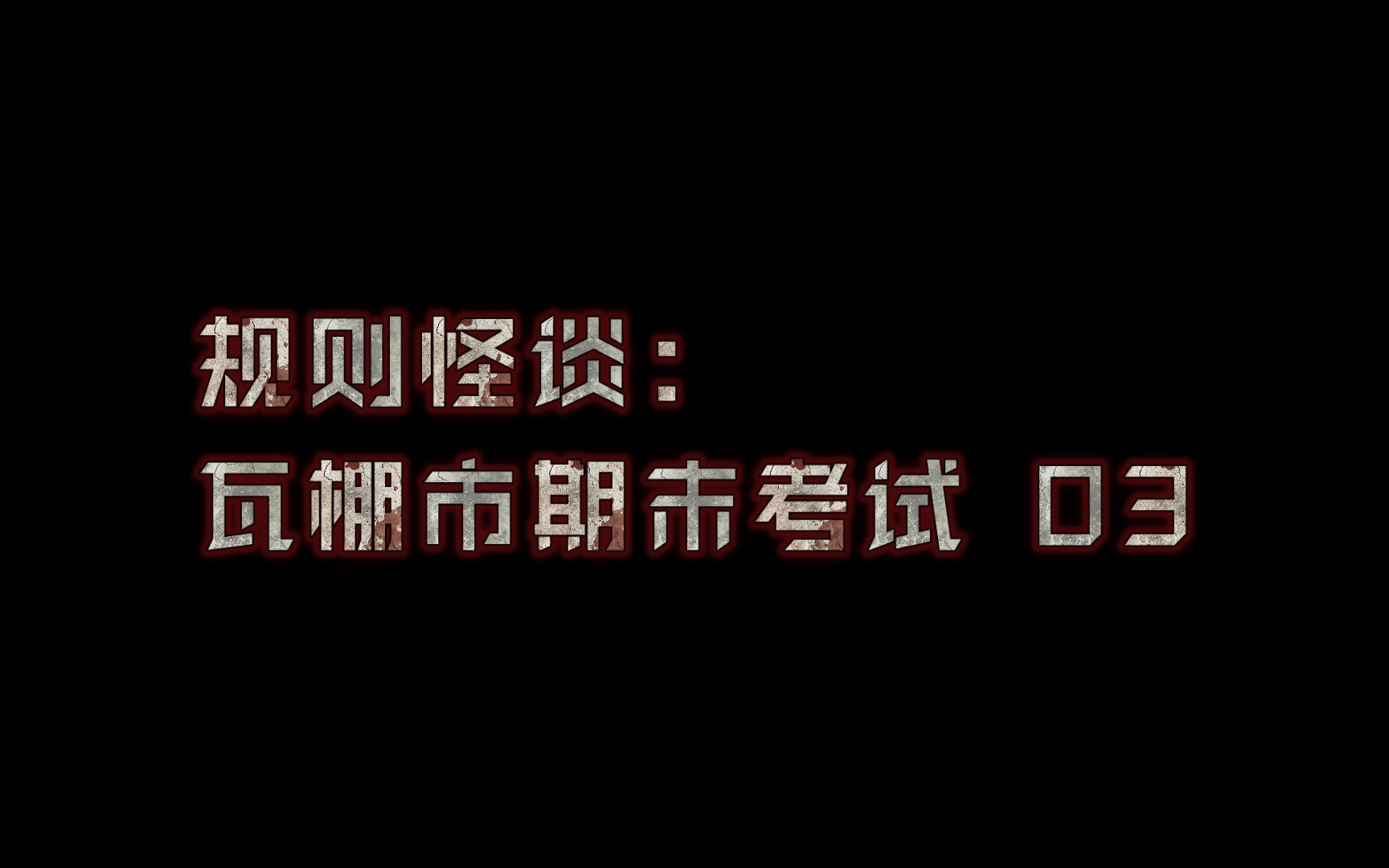 [图]【规则怪谈 | 瓦棚市期末考试 03】他掀开自己的头盖骨，从里面掏出一个状似指南针的东西.....