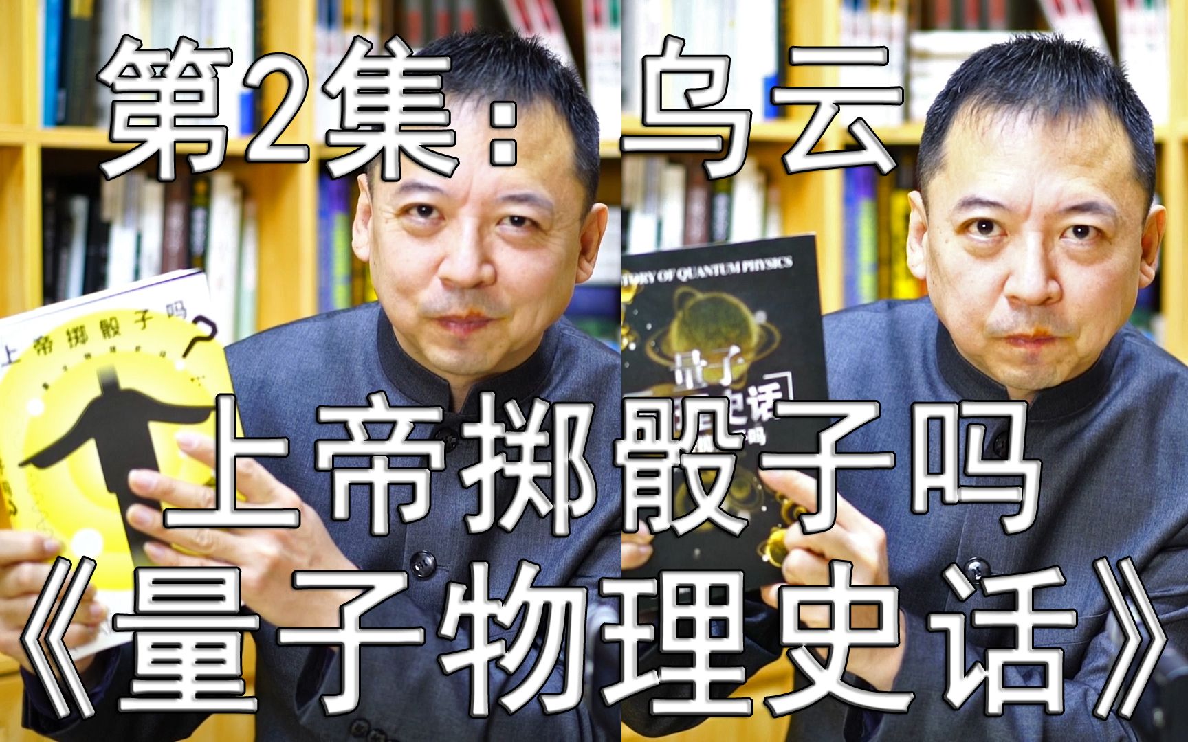 [图]一本好书--第23期--《上帝掷骰子吗 量子物理史话》-2--乌云（总第773期-211231）