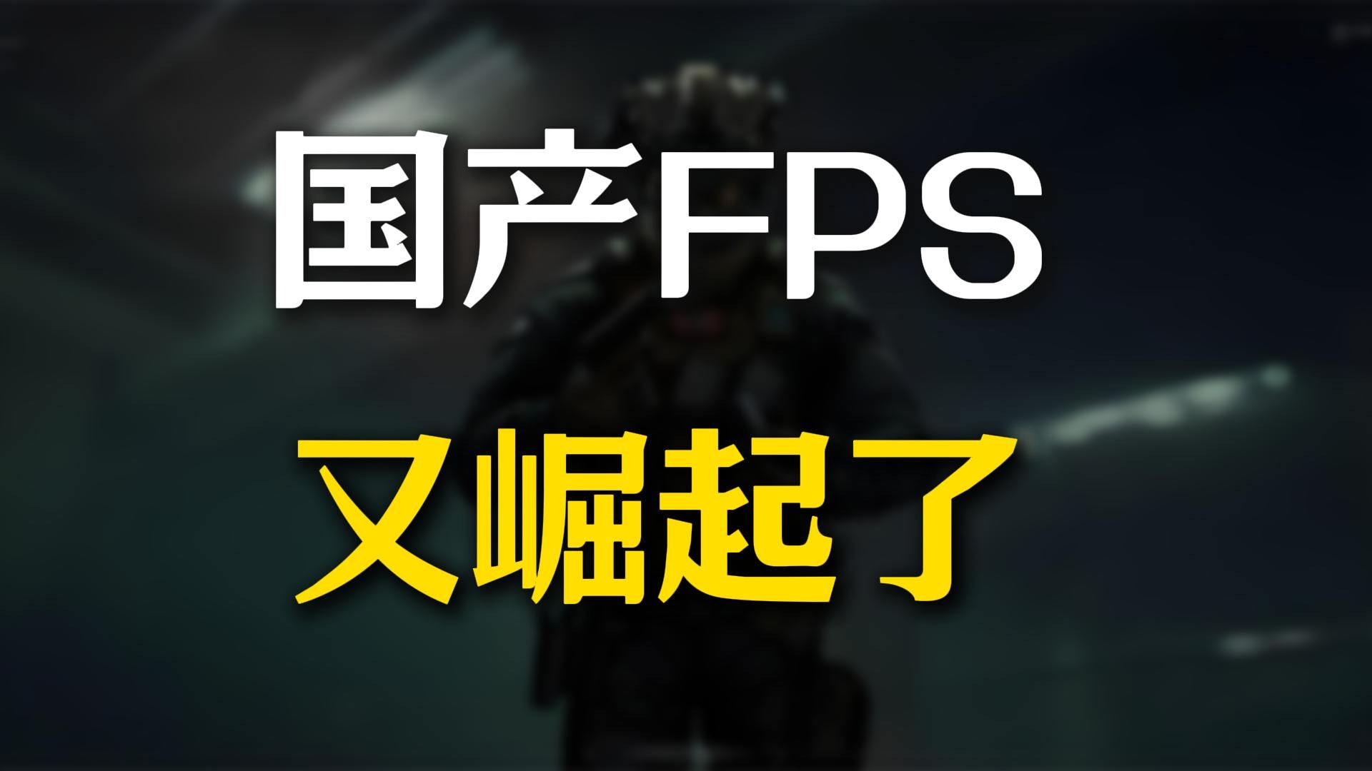 继无限法则之后!国产FPS又出精品?哔哩哔哩bilibiliCOD游戏杂谈