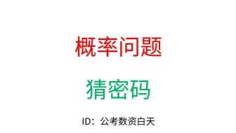 数量关系-概率问题（猜密码概率）