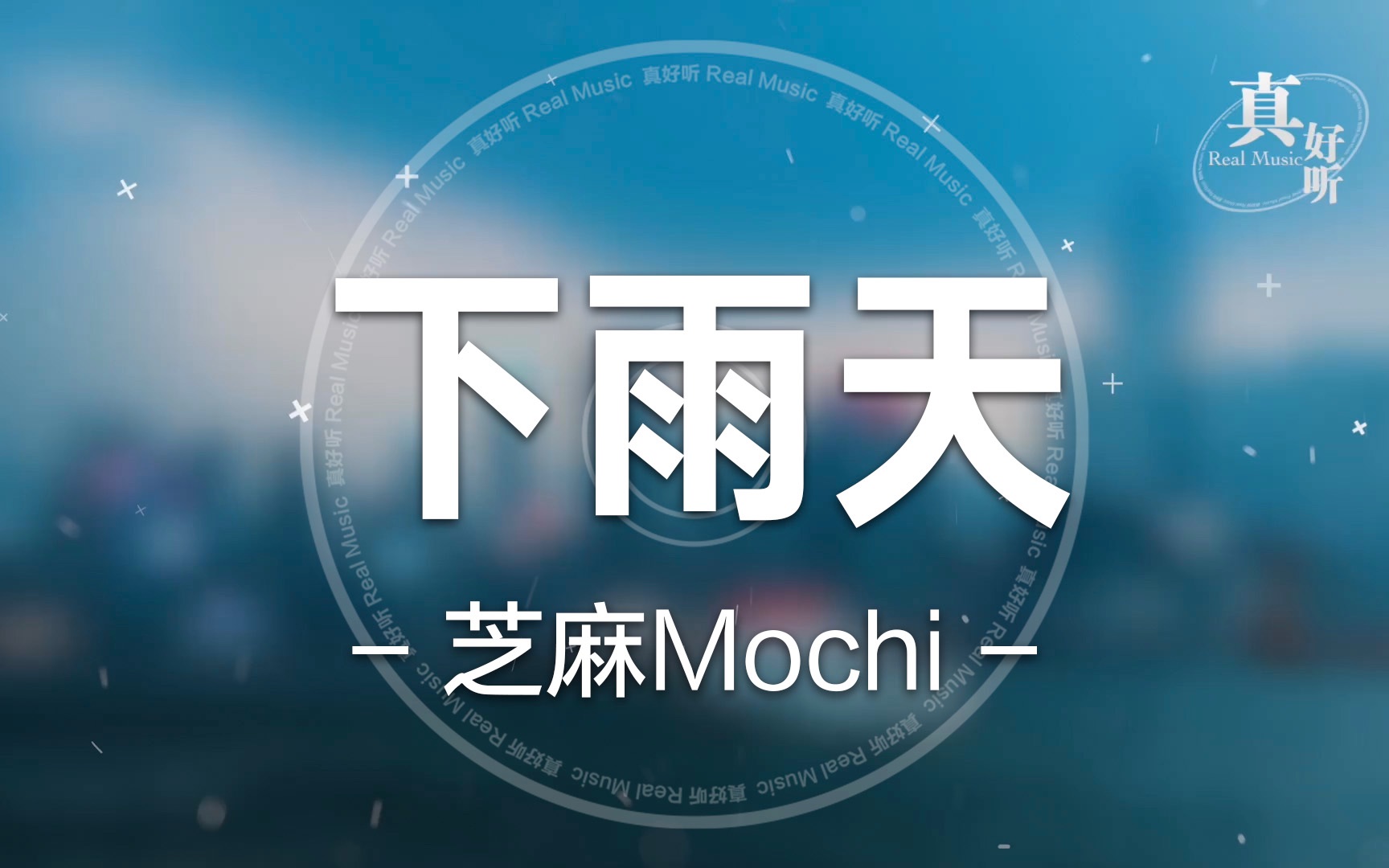 [图]芝麻Mochi - 下雨天【完整版】动态歌词LyricsVideo | 高音质