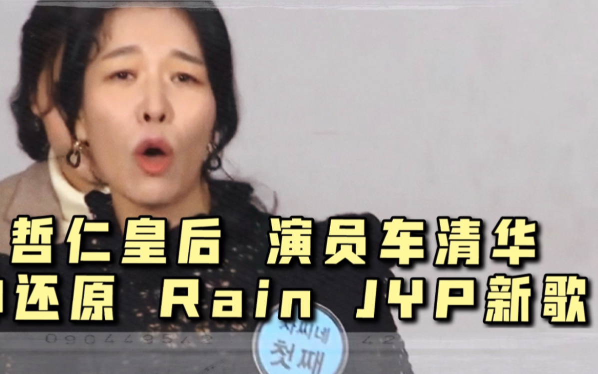 哲仁皇后 演员车清华 神还原 Rain JYP新歌哔哩哔哩bilibili