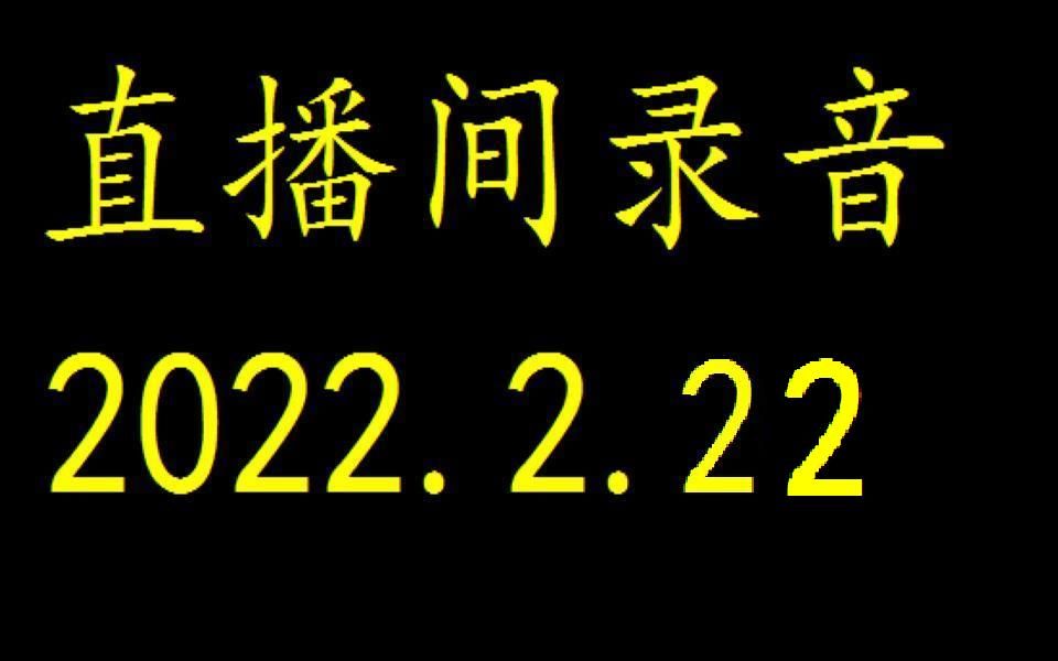 [图]2022-02-22-1300-59直播间录音