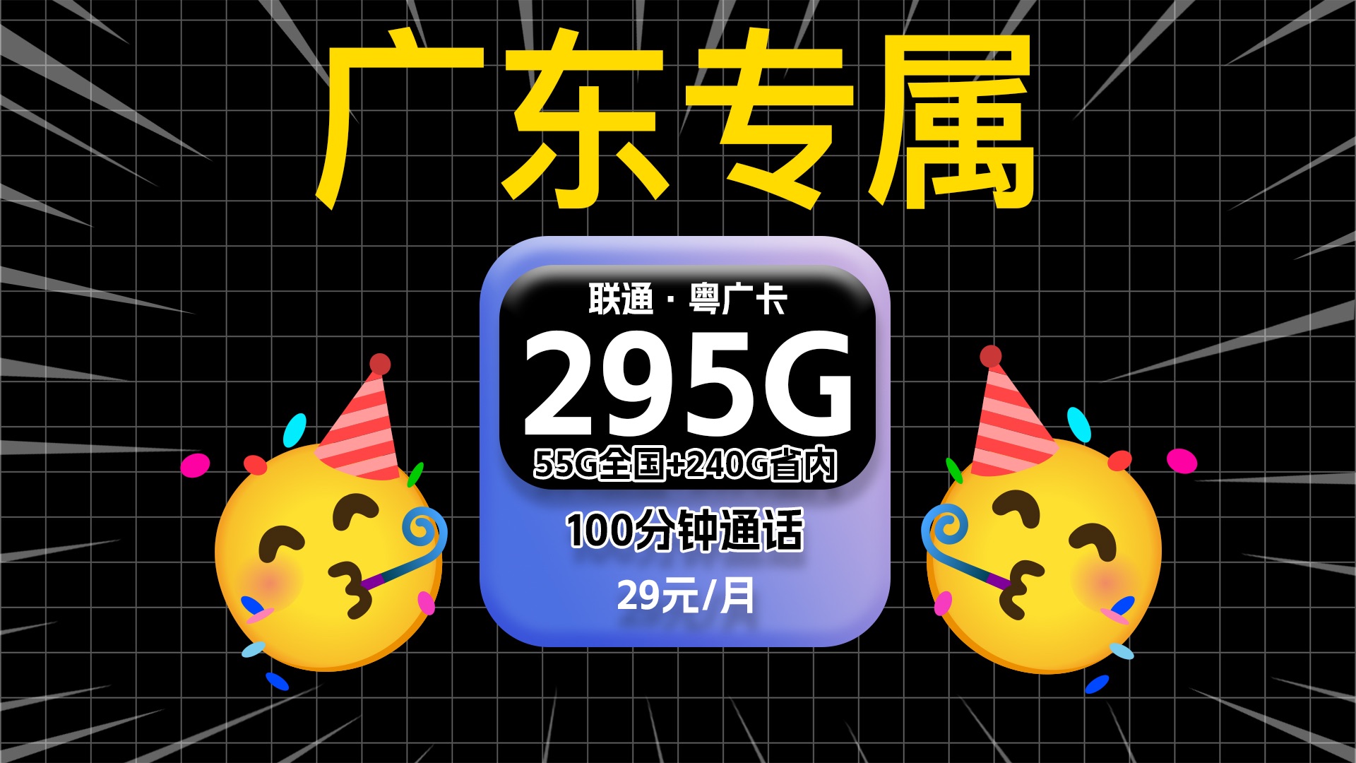 【广东专属!】联通粤广卡29元295G高速流量+100分钟免费通话,还是四年优惠期!流量卡测评|流量卡推荐|移动、电信、联通哔哩哔哩bilibili