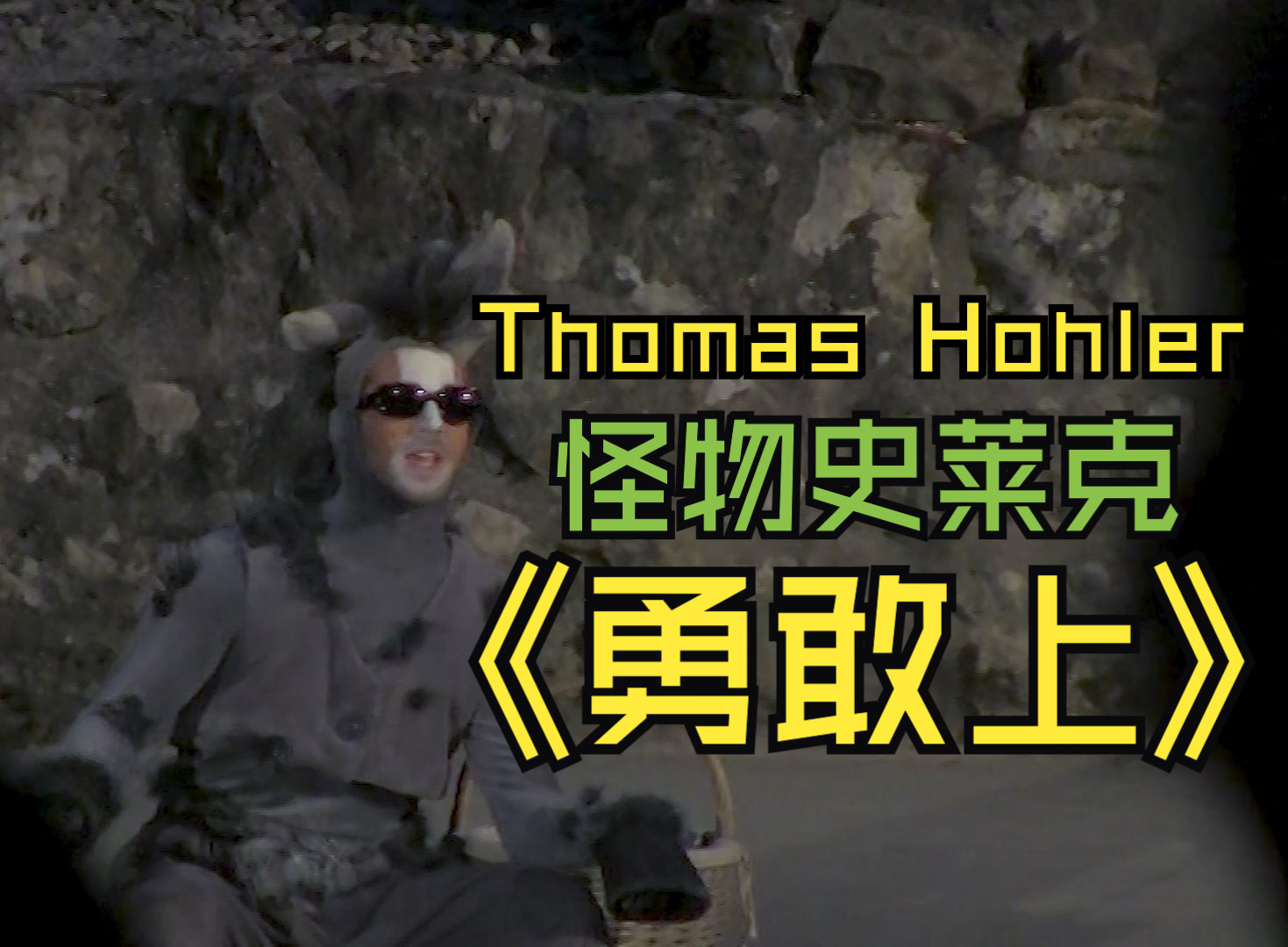 【thomas hohler/怪物史莱克】勇敢上 | 超可爱蹦达糊驴 | geh ran