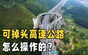 Download Video: 高速掉头有多可怕？贵州惊现可掉头高速公路，这设计还是第一次见