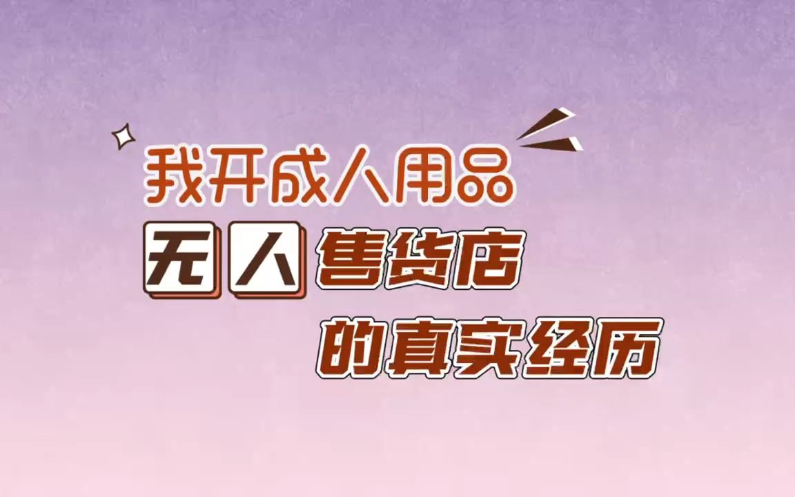 卖成人用品营业执照经营范围哔哩哔哩bilibili