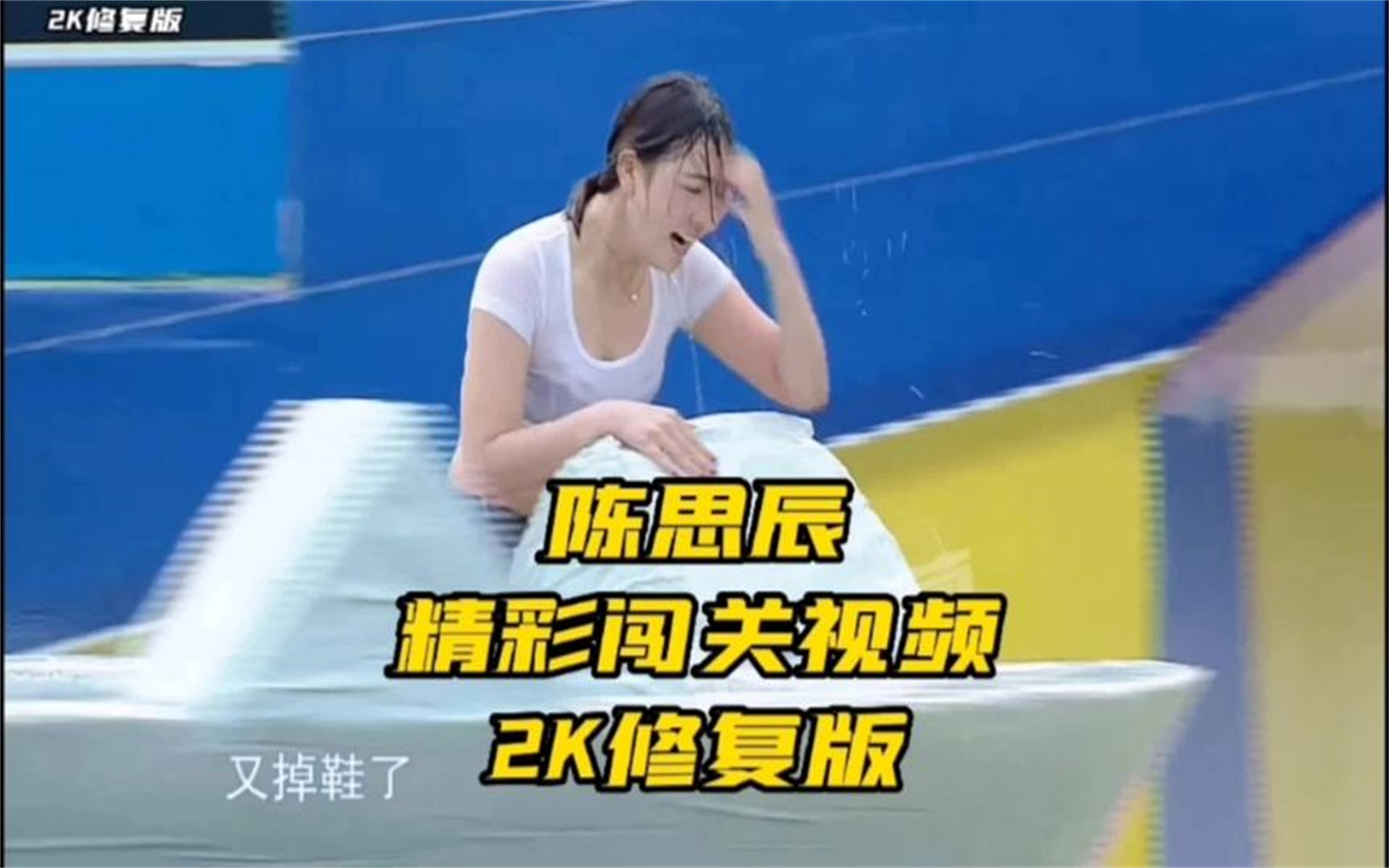 这样的花式闯关也就只有陈思晨才能玩得溜,堪比张娅老师