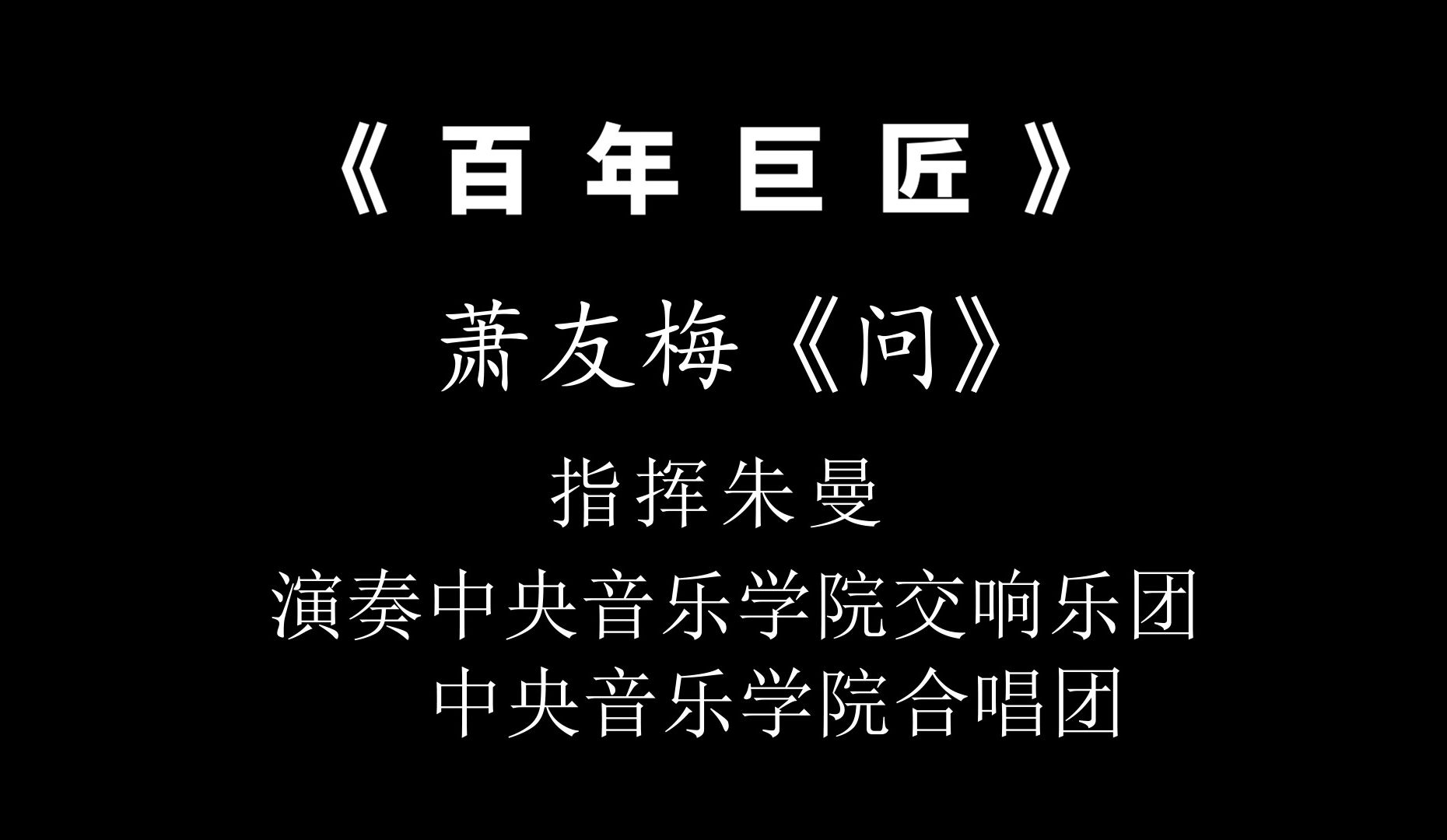 萧友梅《问》哔哩哔哩bilibili