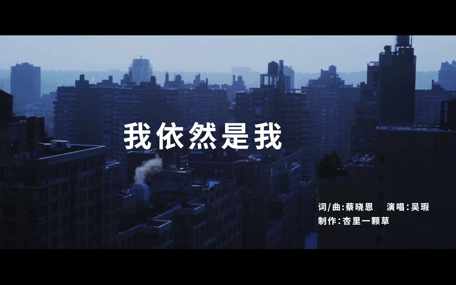 [图]《我依然是我》MV