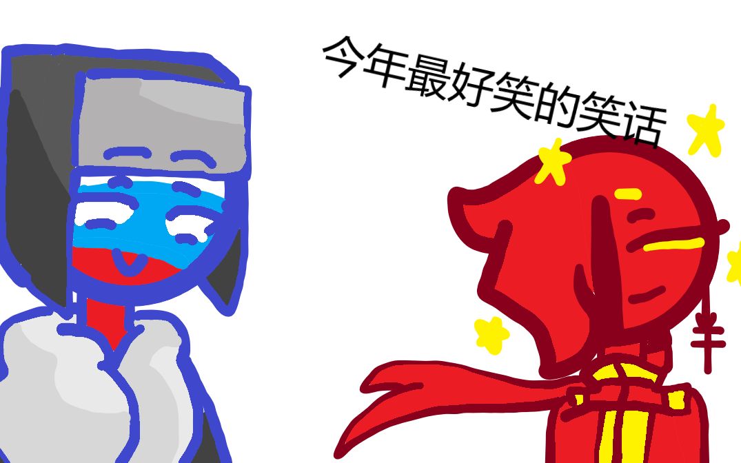 【countryhuman/俄 瓷】今年最好笑的笑话_哔哩哔哩_bilibili
