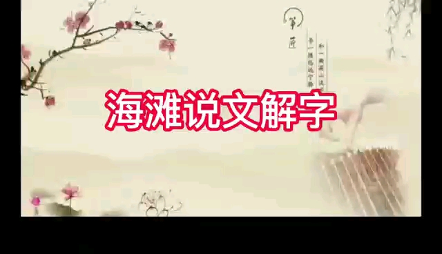 海滩说文解字 侪字含义哔哩哔哩bilibili