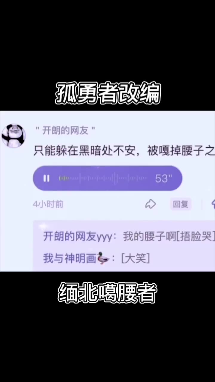 [图]《噶腰者》孤勇者改编 缅北 缅北诈骗 丸子提醒：反诈中心要安装，防范意识要加强！