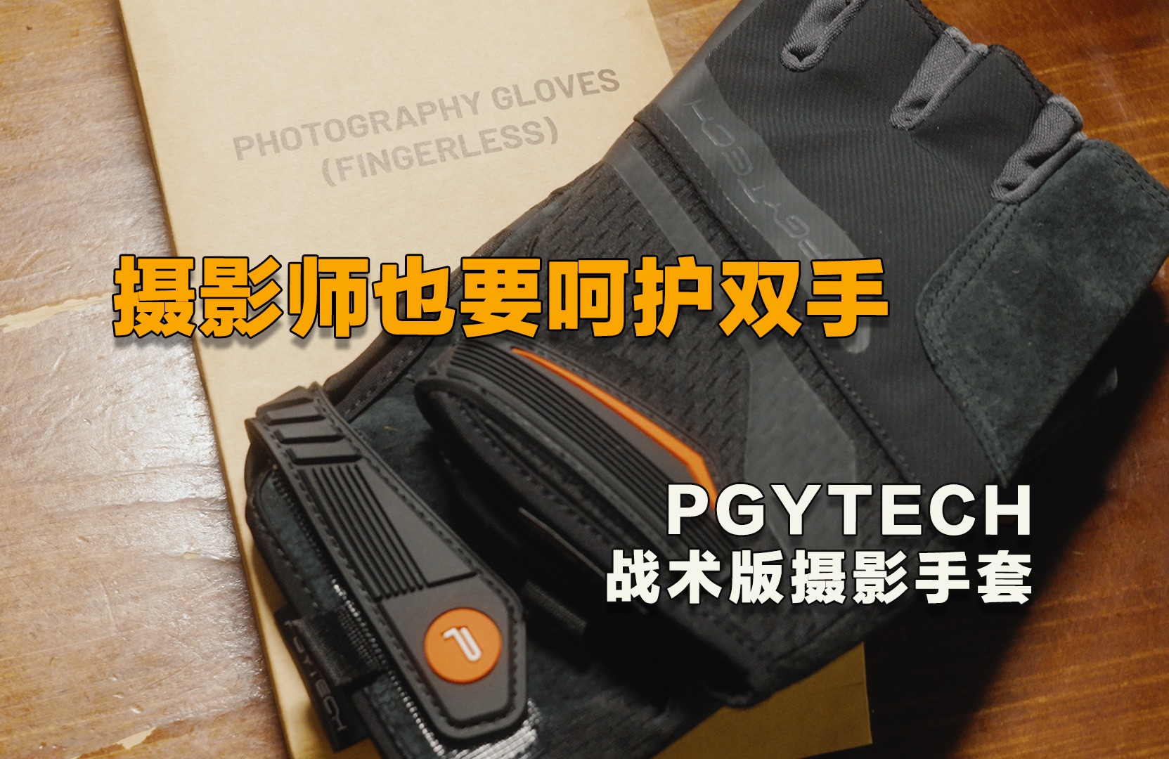 摄影师护手必备单品:PGYTECH战术版摄影手套哔哩哔哩bilibili